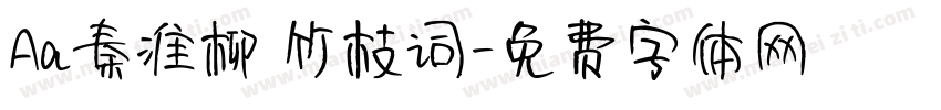 Aa秦淮柳 竹枝词字体转换